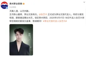 贵州茅台官宣！张艺兴成为茅台文旅代言人图片