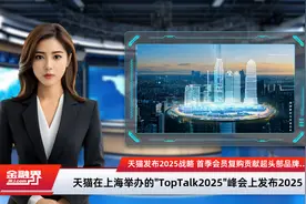 天猫发布2025战略 首季会员复购贡献超头部品牌50%成交额视频封面