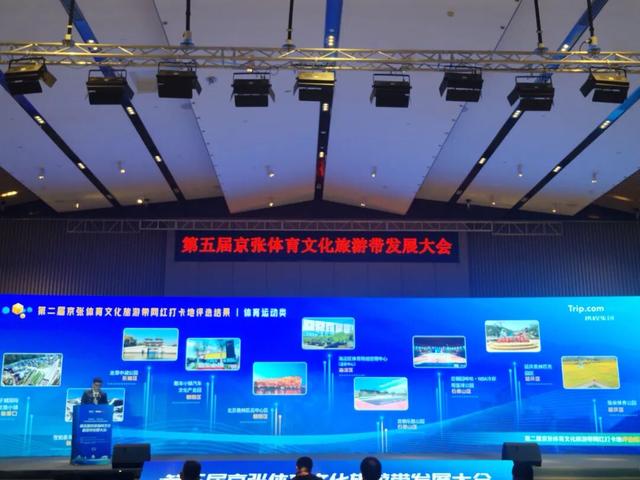第五届京张体育文化旅游带发展大会成功举办
