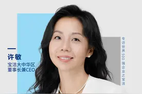 专访宝洁大中华区董事长兼CEO许敏：服务好中国消费者是不需要讨论的战略问题图片