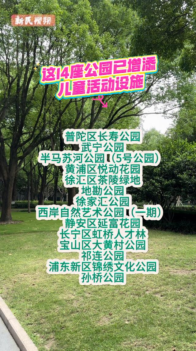 上海14座公园新增儿童友好活动设施，暑假遛娃好去处