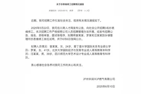 北大本科生被拟录用为抄表工？最新通报图片