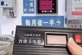 “使用后电费月省一半”？紧急提醒！图片