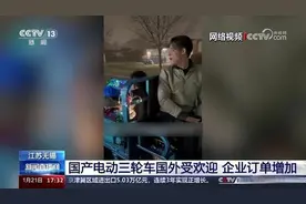 热闻|国产“三蹦子”在海外火了！一大波“中国制造”实力圈粉图片