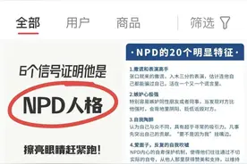 网友热议的NPD，究竟是啥？图片