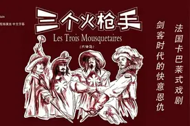 【津云福利】剑客时代的快意恩仇！大仲马经典原版法文话剧《三个火枪手》上演图片