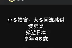 大S徐熙媛病逝，终年48岁图片