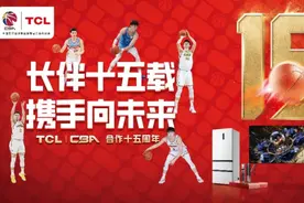 TCL再度与CBA联赛续约 长伴十五载 携手向未来图片