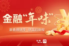 金融“年味”③丨闲钱如何打理？多家银行推出“新春理财”攻略图片