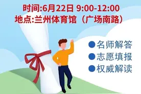 @甘肃高考生　近百所高校老师22日免费支招填志愿图片