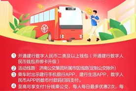 @济南人：1分钱乘公交你get了吗？快用数字人民币“薅羊毛”图片