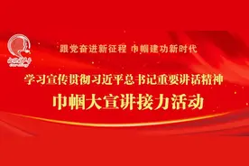 妇联好声音//吉林接力：学习宣传贯彻习近平总书记重要讲话精神巾帼大宣讲图片