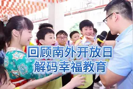 超2万人次到校参观！多图回顾南海外国语学校开放日图片