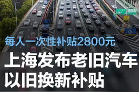 上海发布老旧汽车以旧换新补贴 每人一次性补贴2800元图片
