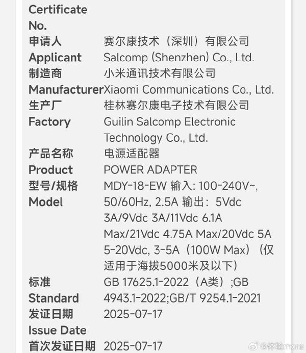 小米首个100W手机充电器通过认证 未来或大规模应用