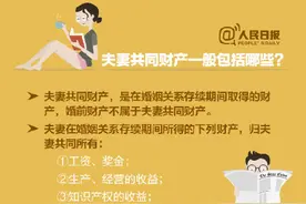 9图了解婚姻财产那些事儿图片