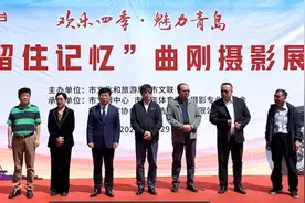 青岛平度：欢乐四季·魅力青岛《留住记忆》曲刚摄影展开展图片