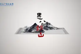 成语里的中国丨愚公移山图片