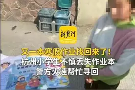 又一本丢失的寒假作业被找回！事发杭州，这次可真的都写完了图片