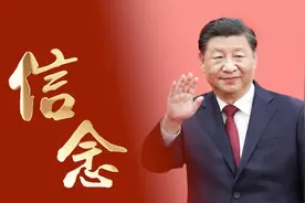 重磅微视频｜信念图片