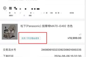 拆了外包装就不能退了？网购按摩椅，收货后买家不满意图片