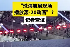 “珠海航展现场播放轰-20动画”？记者查证图片