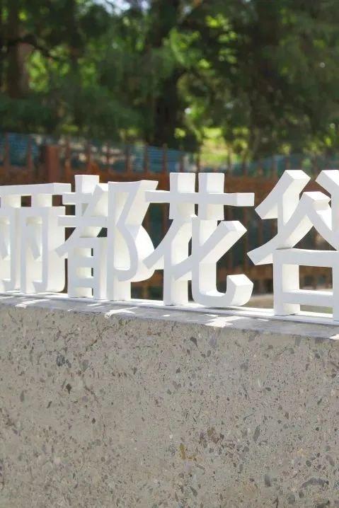花园街区+坝河夜景！丽都颜值再升级，这样逛——