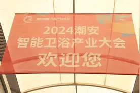 打造中国智能坐便器专业镇！潮州潮安智能卫浴产业大会开幕视频封面