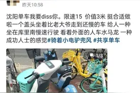 沈阳共享电单车新规引热议：限速还强制戴头盔，网友炸锅了！安全or体验？图片