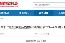 关于印发全国疾病预防控制行动方案（2024—2025年）的通知（附解读）图片