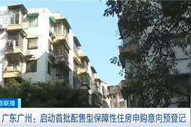 广州启动首批配售型保障性住房申购意向预登记图片