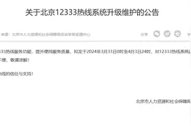 北京市人社局：12333热线将在这一时段升级维护图片