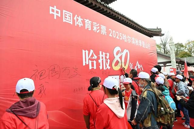 《哈尔滨日报》创刊80周年主题活动——走进松峰山，共绘冰城醉美秋日