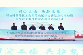 川渝携手共同推进新就业形态职业伤害保障试点！我市正式启动年度工伤预防综合项目图片