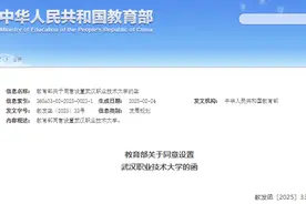教育部同意！设置3所高校，转设4所高校图片