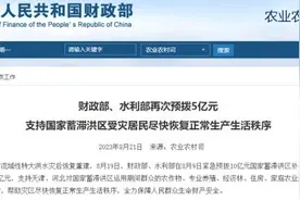 财政部、水利部再次预拨5亿元 支持国家蓄滞洪区受灾居民尽快恢复正常生产生活秩序图片