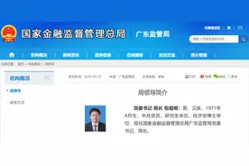 广东金融监管局换帅，包祖明或复制浙江经验？｜金融人物⑤图片
