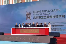 北京市工艺美术技师学院揭牌图片