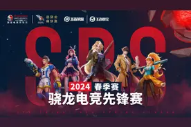 携手痛快赢！骁龙电竞先锋赛·2024春季赛即将高燃开赛！图片
