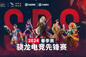携手痛快赢！骁龙电竞先锋赛·2024春季赛即将高燃开赛！图片