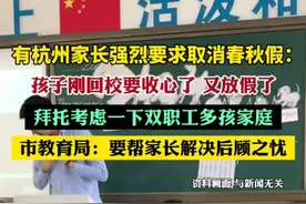 有杭州家长强烈要求取消春秋假：拜托考虑一下双职工多孩家庭。市教育局：要帮家长解决后顾之忧图片