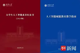 江南大学正式发布《大学生人工智能素养红皮书》与《人工智能赋能教育教学指南》图片