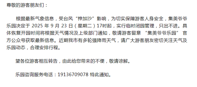 闭园！
