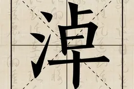 水文化丨说水解字：淖图片