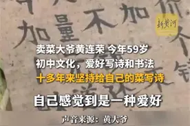 为“菜”写诗的卖菜大爷走红，烟火气中也藏着诗情画意图片