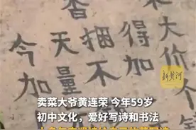 为“菜”写诗的卖菜大爷走红，烟火气中也藏着诗情画意图片