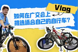 Vlog丨如何在广交会上挑选适合自己的自行车？图片