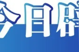 今日辟谣：成都市卫生健康委郑重声明图片