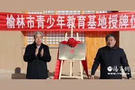 榆林市关工委命名挂牌4所第二批关心下一代青少年教育基地图片