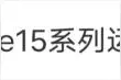 苹果承认：系统存在漏洞图片